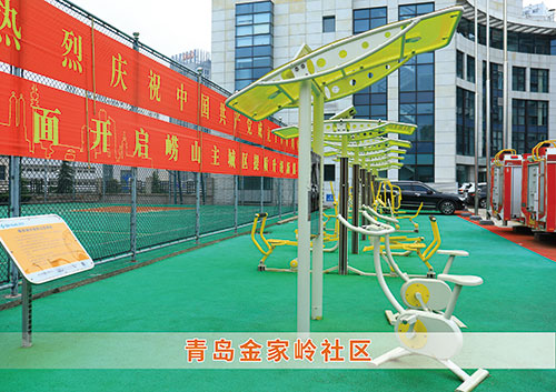 ​金年会为青岛金家岭社区构造社区健身广场